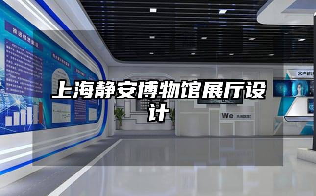 上海靜安博物館展廳設(shè)計(jì)