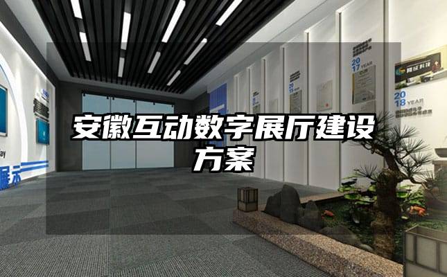 安徽互動數(shù)字展廳建設方案