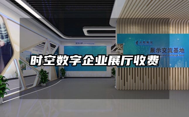 時空數(shù)字企業(yè)展廳收費