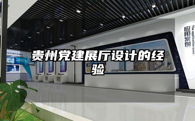 貴州黨建展廳設(shè)計的經(jīng)驗