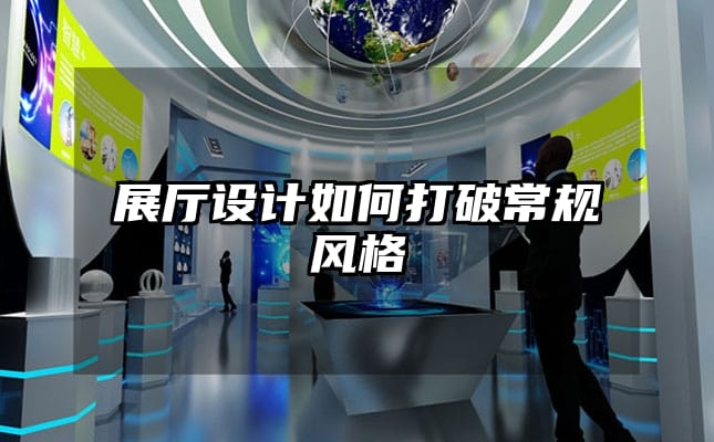展廳設(shè)計(jì)如何打破常規(guī)風(fēng)格