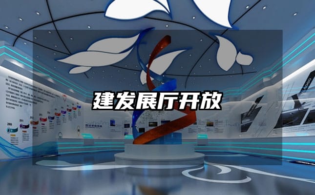 建發(fā)展廳開放
