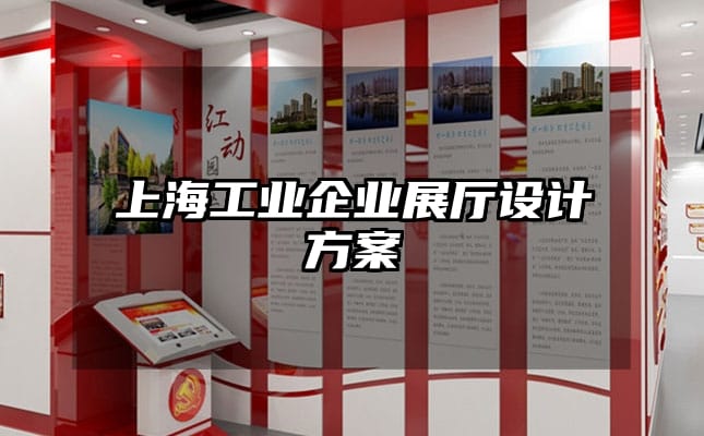 上海工業(yè)企業(yè)展廳設(shè)計(jì)方案