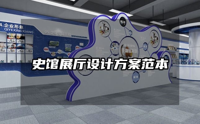 史館展廳設(shè)計方案范本