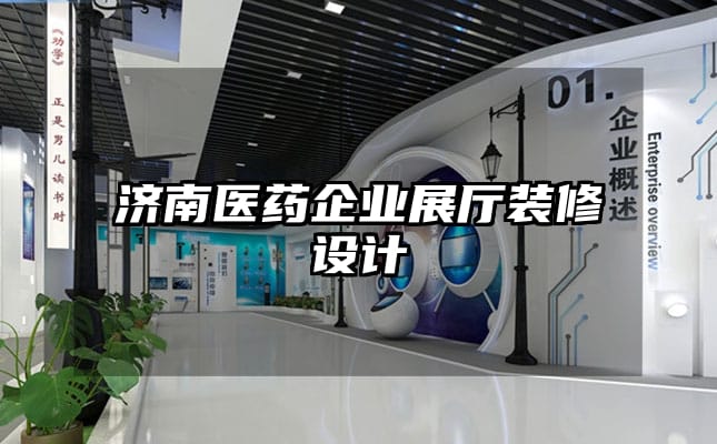濟(jì)南醫(yī)藥企業(yè)展廳裝修設(shè)計(jì)