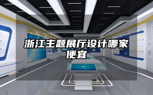 浙江主題展廳設(shè)計(jì)哪家便宜