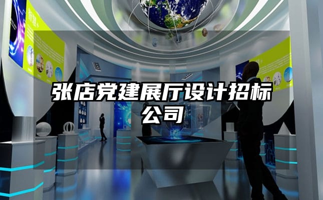 張店黨建展廳設(shè)計招標公司