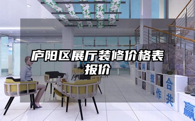 廬陽(yáng)區(qū)展廳裝修價(jià)格表報(bào)價(jià)