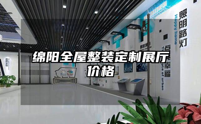 綿陽(yáng)全屋整裝定制展廳價(jià)格
