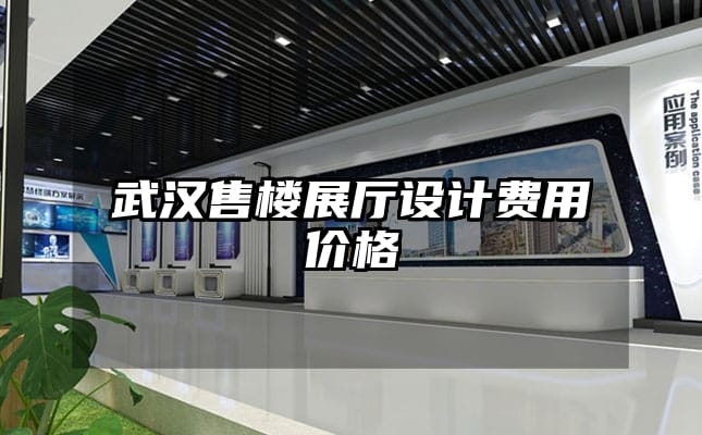 武漢售樓展廳設(shè)計(jì)費(fèi)用價(jià)格