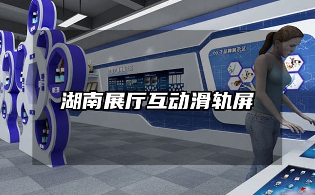 湖南展廳互動(dòng)滑軌屏