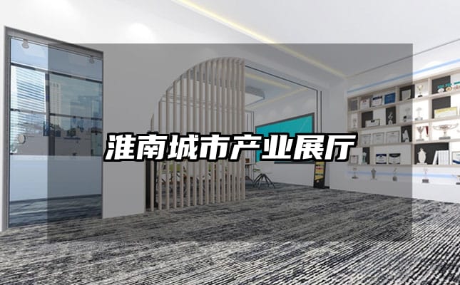 淮南城市產業(yè)展廳