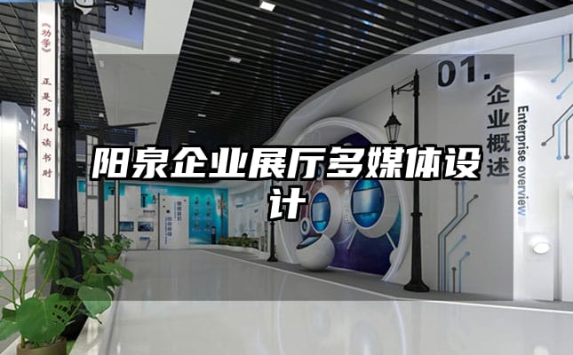 陽泉企業(yè)展廳多媒體設(shè)計