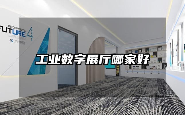 工業(yè)數(shù)字展廳哪家好