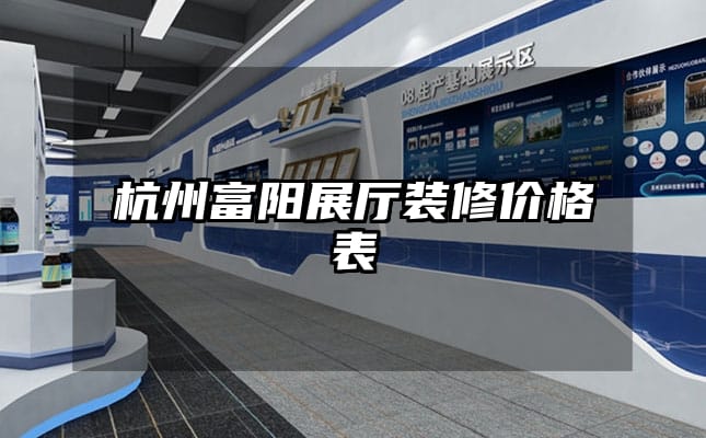杭州富陽展廳裝修價(jià)格表