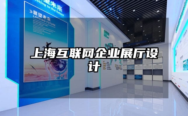 上?；ヂ?lián)網(wǎng)企業(yè)展廳設(shè)計(jì)