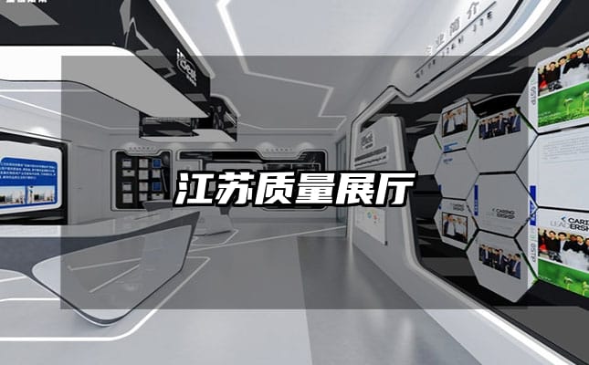 江蘇質(zhì)量展廳