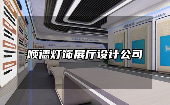 順德燈飾展廳設(shè)計公司