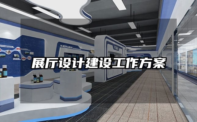 展廳設(shè)計建設(shè)工作方案