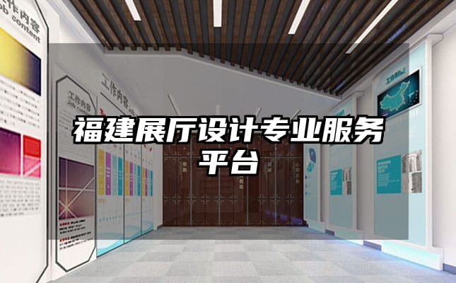 福建展廳設計專業(yè)服務平臺