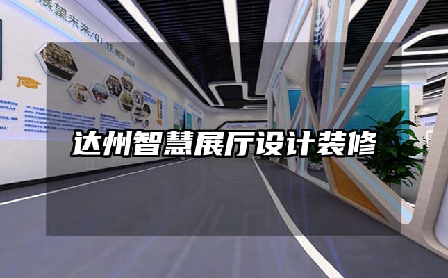 達(dá)州智慧展廳設(shè)計裝修
