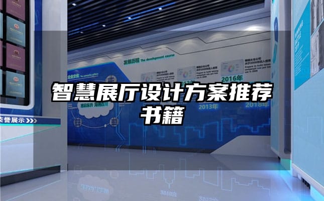智慧展廳設(shè)計(jì)方案推薦書籍