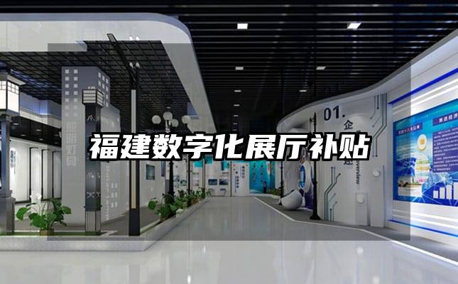 福建數(shù)字化展廳補貼