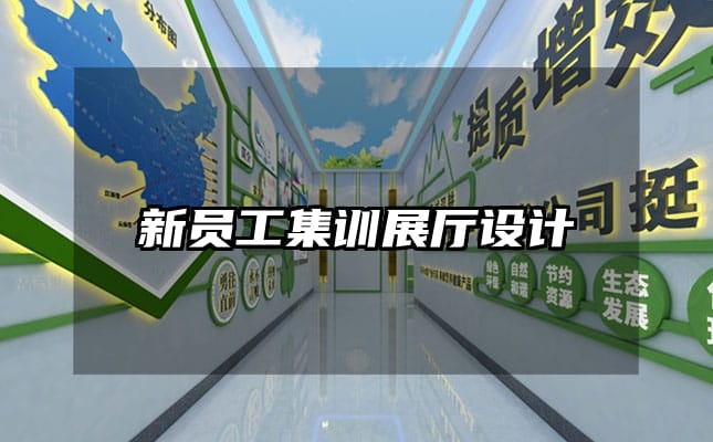 新員工集訓(xùn)展廳設(shè)計