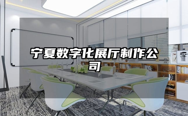 寧夏數(shù)字化展廳制作公司