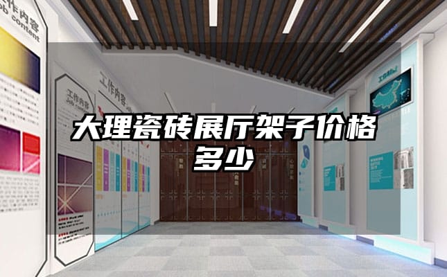 大理瓷磚展廳架子價(jià)格多少