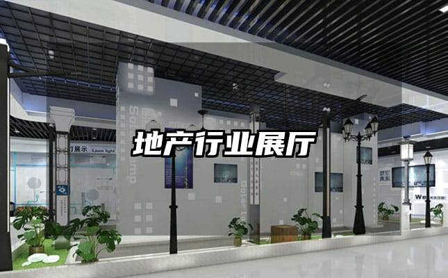 地產(chǎn)行業(yè)展廳