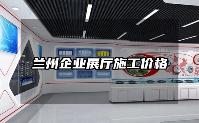 蘭州企業(yè)展廳施工價格