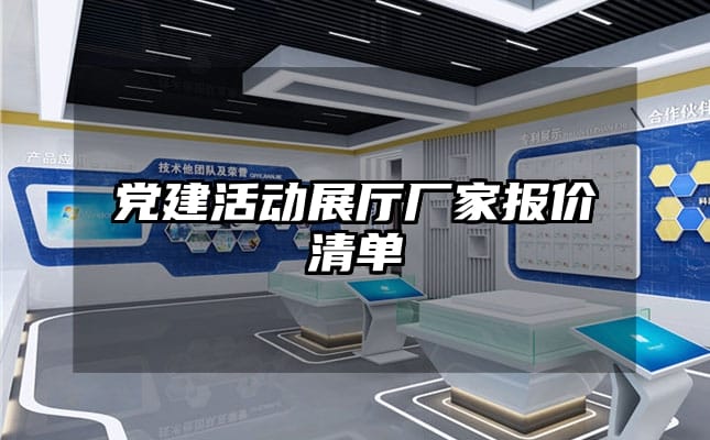 黨建活動(dòng)展廳廠家報(bào)價(jià)清單