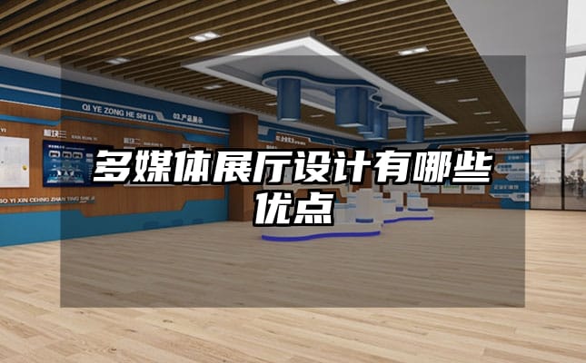 多媒體展廳設(shè)計有哪些優(yōu)點(diǎn)
