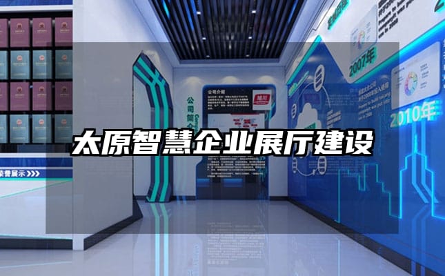 太原智慧企業(yè)展廳建設
