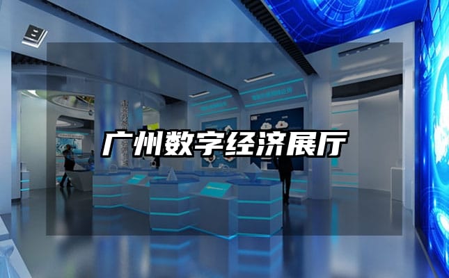廣州數(shù)字經(jīng)濟(jì)展廳