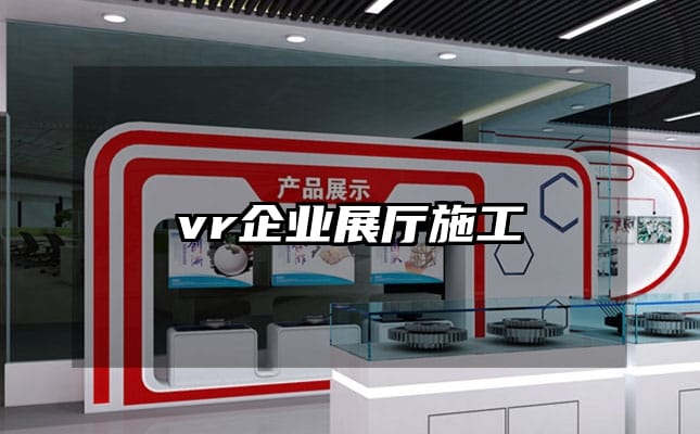 vr企業(yè)展廳施工