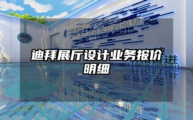 迪拜展廳設計業(yè)務報價明細