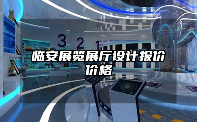 臨安展覽展廳設(shè)計(jì)報(bào)價(jià)價(jià)格