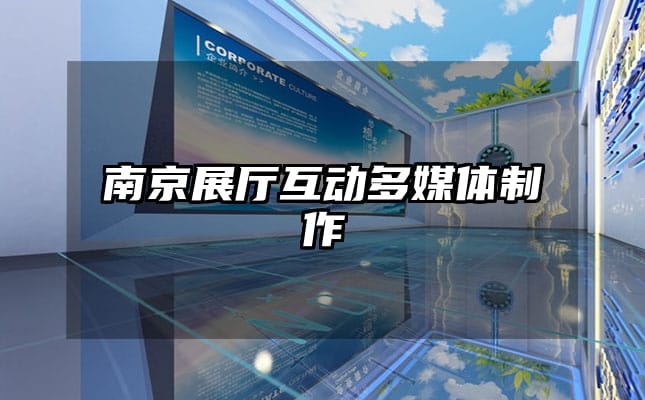 南京展廳互動(dòng)多媒體制作