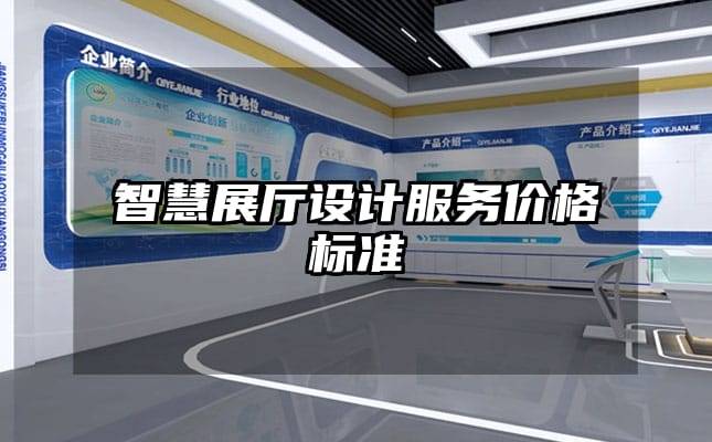 智慧展廳設(shè)計(jì)服務(wù)價(jià)格標(biāo)準(zhǔn)