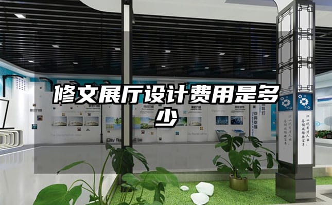 修文展廳設(shè)計(jì)費(fèi)用是多少