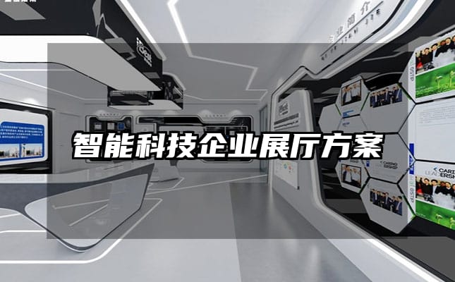 智能科技企業(yè)展廳方案