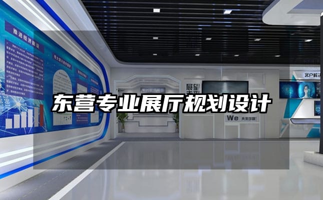 東營專業(yè)展廳規(guī)劃設(shè)計