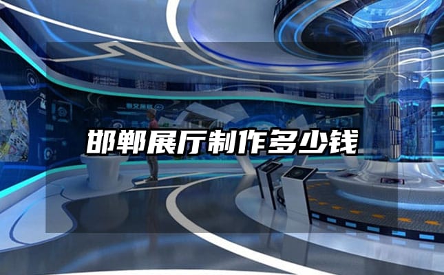 邯鄲展廳制作多少錢(qián)