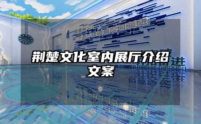 荊楚文化室內(nèi)展廳介紹文案