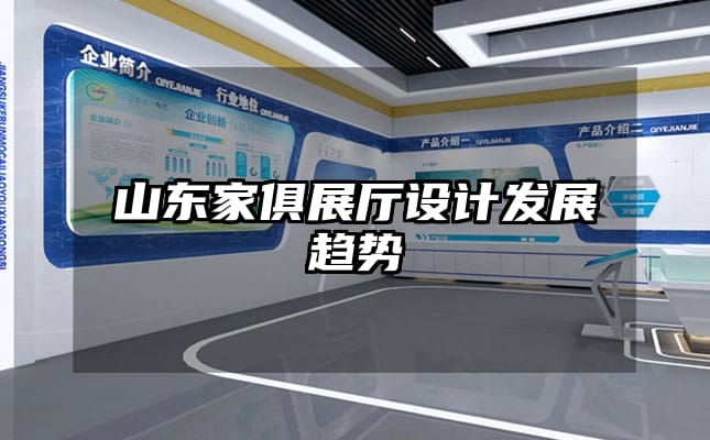 山東家俱展廳設(shè)計(jì)發(fā)展趨勢