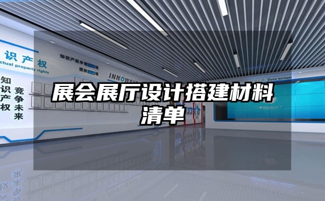 展會(huì)展廳設(shè)計(jì)搭建材料清單