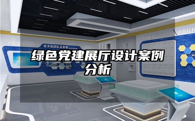 綠色黨建展廳設(shè)計(jì)案例分析