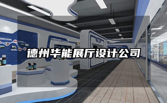 德州華能展廳設(shè)計公司